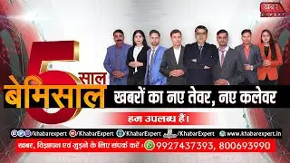 बेमिसाल 5 साल || Khabar Expert