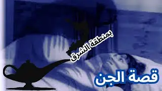قصة الجن الواقعية بمنطقة شرق المغرب (الحرارݣة) SMOTAG