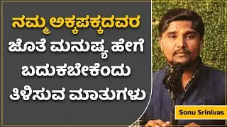 ಅಕ್ಕಪಕ್ಕದವರ ಜೊತೆ ಮನುಷ್ಯ ಹೇಗೆ ಬದುಕಬೇಕೆಂದು ತಿಳಿಸುವ ಮಾತುಗಳು | Sonu Shrinivas Speech | Jnanashrama