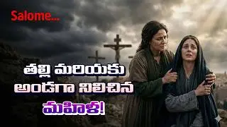 సలోమి - జెబెదయి భార్య || Salome Bible Story in Telugu || HNTV Telugu #viralvideo #bibleshorts