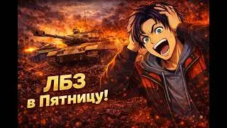 🔥ДЕЛАЮ ЛБЗ В ПЯТНИЦУ - ОШИБКА?! Мир танков стрим.