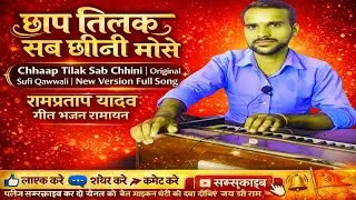 छाप तिलक सब छीनी | Original Sufi Qawwali | New Version Full Song