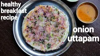 рецепт уттапама | उत्तपम РИДОН | лук уттапам | рецепт утаппама | масала уттапам