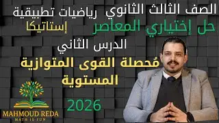 حل اختياري المعاصر الدرس الثاني  استاتيكا محصلة القوى المتوازية المستوية تالتة ثانوي 2026 بالكامل