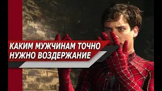 Каким МУЖЧИНАМ больше всего НЕОБХОДИМО ВОЗДЕРЖАНИЕ?