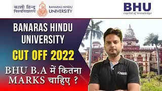 CUET 2022 | BANARAS HINDU UNIVERSITY | CUTOFF 2022 |  BHU B.A में कितना Marks चाहिए ?