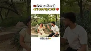 Nishu ko Ex Ke नंबर yaad है #shortsfeed #breakup
