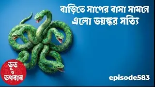 বাড়িতে সাপের বাসা সামনে এলো ভয়ঙ্কর সত্যি Episode583@bhootobhogoban
