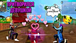 ПРИТВОРИЛСЯ ДЕВУШКОЙ НА ТУСОВОЧНОМ ОСТРОВЕ И НАШЕЛ СЕБЕ... В ФРИ ФАЕР?!