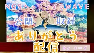 【PSO2NGS ver.2】NGSヘッドライン公開収録ありがとう！【カジキさま】