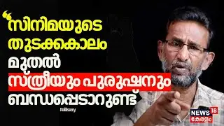 ''സിനിമയുടെ തുടക്കകാലം മുതൽ സ്ത്രീയും പുരുഷനും ബന്ധപ്പെടാറുണ്ട്'' :Pallissery |Hema Committee Report