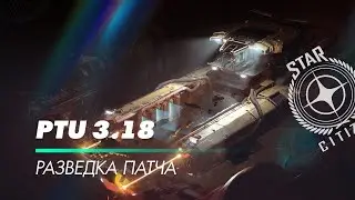 Star Citizen: Разведка патча 3.18 PTU Общее