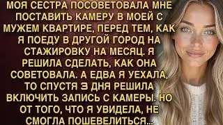 МОЯ СЕСТРА ПОСОВЕТОВАЛА МНЕ ПОСТАВИТЬ КАМЕРУ В МОЕЙ С МУЖЕМ КВАРТИРЕ. И НЕ ЗРЯ...