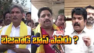 బెజవాడ బాస్ ఎవరు ? |  Political Heat in Vijayawada Over TDP Leaders Internal fight | Dtv Telugu
