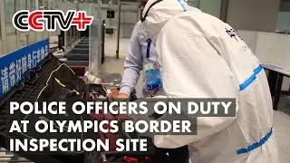 Police Officers Spend Spring Festival on Duty at Olympics Border Inspection Site