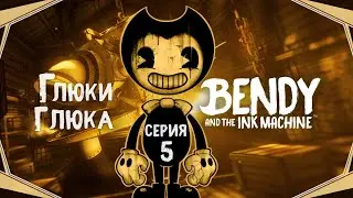 Bendy and The Ink Machine#5-Похищение Бориса(Голос Бури)