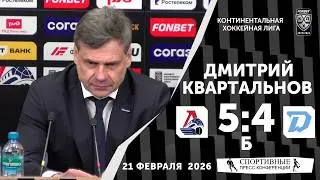 Дмитрий Квартальнов. &laquo;Локомотив&raquo; 5:4 Б &laquo;Динамо&raquo; (Минск). КХЛ. 21 февраля 2026. Пресс-конференция.
