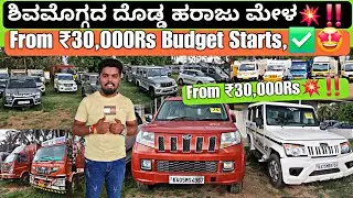 ಶಿವಮೊಗ್ಗದ ದೊಡ್ಡ ಹರಾಜು ಮೇಳ🤩💥 | From ₹30,000Rs Starts✅🤙 | 120+ Used Cars & Commercial Cars in Shimoga💯