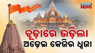 Special Report:  'Dharma Dhwaja' Hoisted on Ayodhya Ram Mandir | Some Intresting Facts