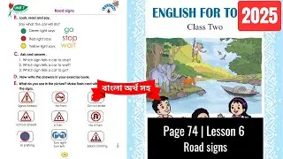 Class 2 English Page 74 Unit 7 Lesson 6 Road signs | দ্বিতীয় শ্রেণির ইংরেজি পৃষ্ঠা ৭৪ | ২০২৫