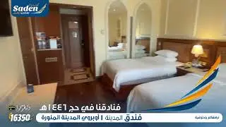 فندق أوبروى المدينة المنورة حيث الراحة  والفخامة التي تبحث عنها بجوار الحرم النبوي الشريف