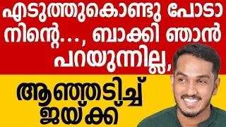 എടുത്തുകൊണ്ടു പോടാ നിന്റെ ...., ബാക്കി ഞാൻ പറയുന്നില്ല, ആഞ്ഞടിച്ച് ജയ്ക്ക് #keralapolitics #congress