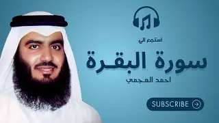 Surah Al Baqarah Ahmed Al Ajmi   سورة البقرة الشيخ احمد العجمي 