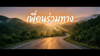 อัลบั้ม: เพื่อนร่วมทาง