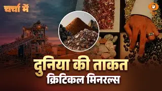Charcha Me: दुनिया की ताकत Critical Minerals | External Affairs Minister S. Jaishankar America Visit