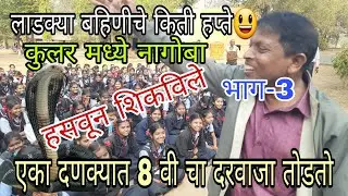 लहान वयात लग्न || पालकांनी बदडल तरी चालेल || भाग-3 ||  खूप हसवलं || मराठी हास्यजत्रा