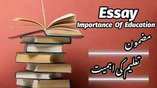Essay Importance Of Education In Urdu/مضمون علم کی اہمیت @educationforeveryone668