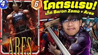 เทพสงคราม Ares ในเด็ค Baron Zemo!? (MARVEL SNAP)