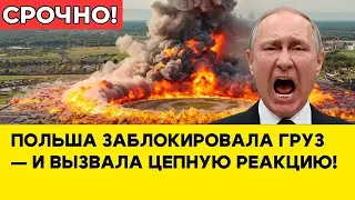 ПОЛЬША ЗАБЛОКИРОВАЛА ГРУЗ &mdash; И ВЫЗВАЛА ЦЕПНУЮ РЕАКЦИЮ!