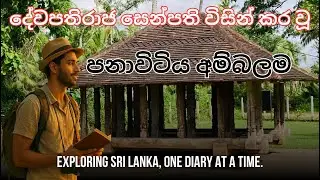 පනාවිටිය අම්බලම.....Panawitiya Ambalama