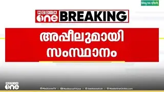വി.കെ മോഹനൻ കമ്മീഷനെ സ്റ്റേ ചെയ്ത നടപടി; അപ്പീലുമായി സംസ്ഥാനം