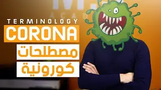 المصطلحات الكورونية باللغة الانجليزية Coronavirus terminology COVID-19