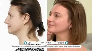 Skin Factory Galvanic Lifting Complex for Neck and Chin