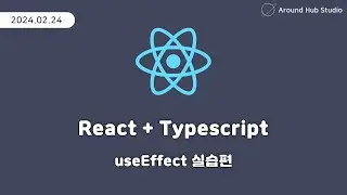 useEffect 실습편 [ 리액트 (React + Typescript) ]