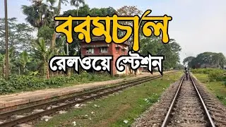 বরমচাল রেলওয়ে স্টেশন | Baramchal Railway Station | ইতিহাস ঐতিহ্য