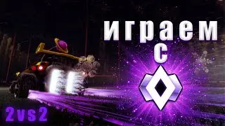 Разрываем чемпионов в Rocket League