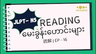 Ep - 16 | JLPT N5 Reading Old Questions | N5 စာပိုဒ် မေးခွန်းဟောင်း လေ့ကျင့်ခြင်း | N5 読解（どっかい）