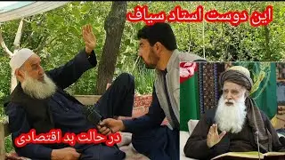 حالت زنده گی یک تن از افراد برجسته استاد سیاف در پغمان..