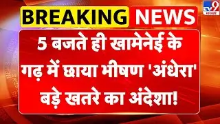 Iran-US War: 5 बजते ही  Khamenei के गढ़ में छाया भीषण 'अंधेरा', बड़े खतरे का अंदेशा!-TV9 | Trump |US