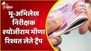 ACB Trap: Bundi में भू-अभिलेख निरीक्षक Shyojiram meena 3000 ₹ की रिश्वत लेते ट्रैप