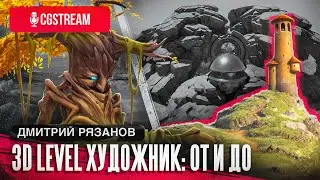 3D Level художник / CGStream / Дмитрий Рязанов