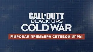 Call of Duty&reg;: Black Ops Cold War. Презентация сетевой игры