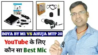 Boya By M1 VS Ahuja MTP-20 | YouTube के लिए कौन सा Best | Detail Comparison | AHUJA MTP-20 Unboxing