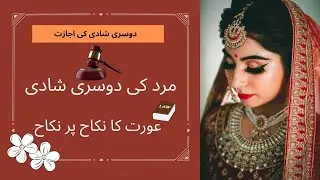 Dusri Shadi Ke Liye Pehli Biwi Se Ijazat || Second Marriage Permission