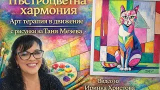 Арт Терапия в движение | художник Таня Мезева | видео на Иринка Христова 
