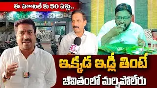 శంకర్ విలాస్ నెయ్యి ఇడ్లీ కారంపొడికి 50 ఏళ్లు..| Famous Hotel In West Godavari | #sumantvnellore